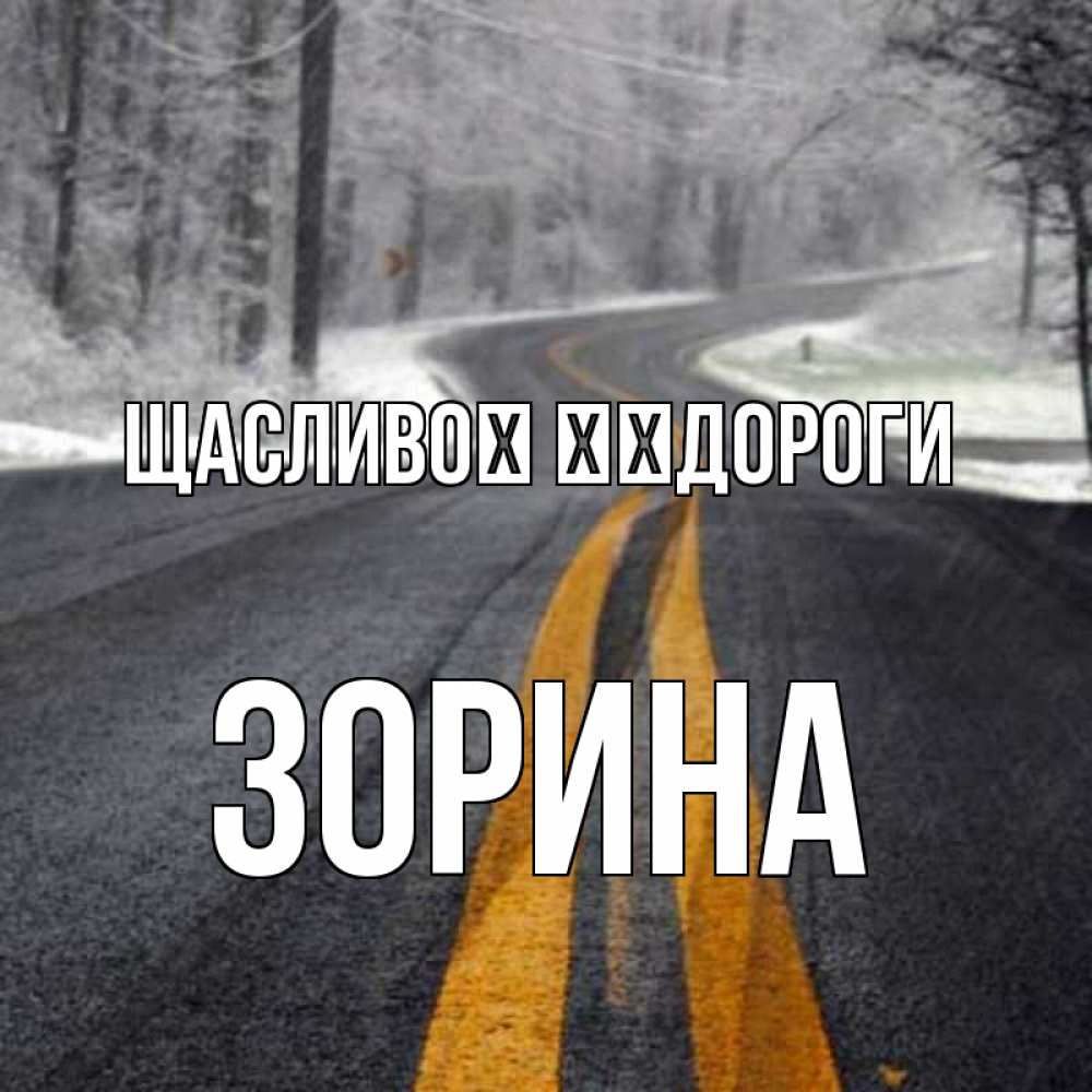 Открытка на каждый день з підписом, Зорина Щасливої ​​дороги хорошего вам путешествия Прикольна листівка з побажанням онлайн скачати безкоштовно 