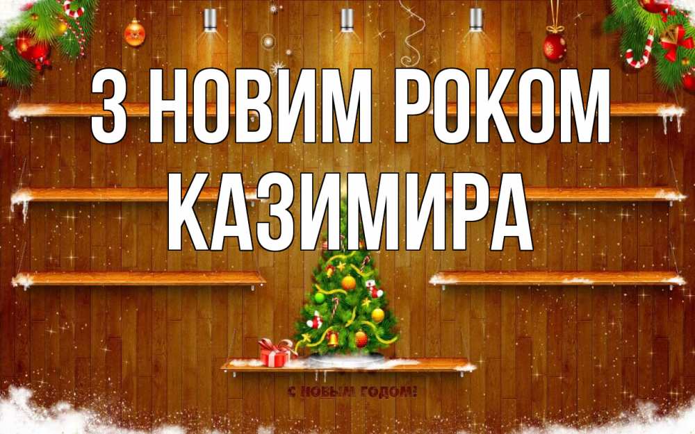 Открытка на каждый день з підписом, Казимира З новим роком с новым годом Прикольна листівка з побажанням онлайн скачати безкоштовно 