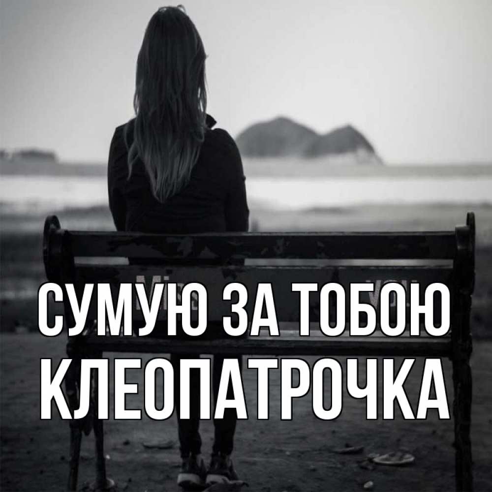 Открытка на каждый день з підписом, Клеопатрочка Сумую за тобою девушка одна Прикольна листівка з побажанням онлайн скачати безкоштовно 