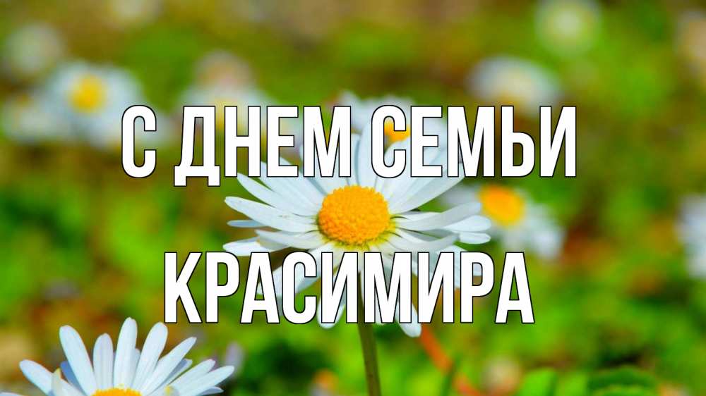 Открытка на каждый день з підписом, Красимира С днем семьи с днем семьи Прикольна листівка з побажанням онлайн скачати безкоштовно 