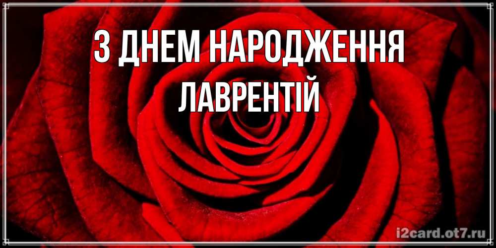 Открытка на каждый день з підписом, Лаврентій З Днем народження алая роза Прикольна листівка з побажанням онлайн скачати безкоштовно 