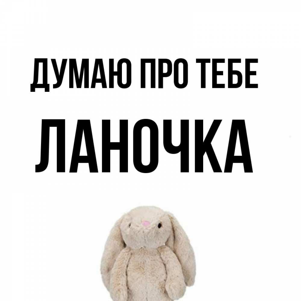 Открытка на каждый день з підписом, Ланочка Думаю про тебе открытки с текстами и подписями Прикольна листівка з побажанням онлайн скачати безкоштовно 