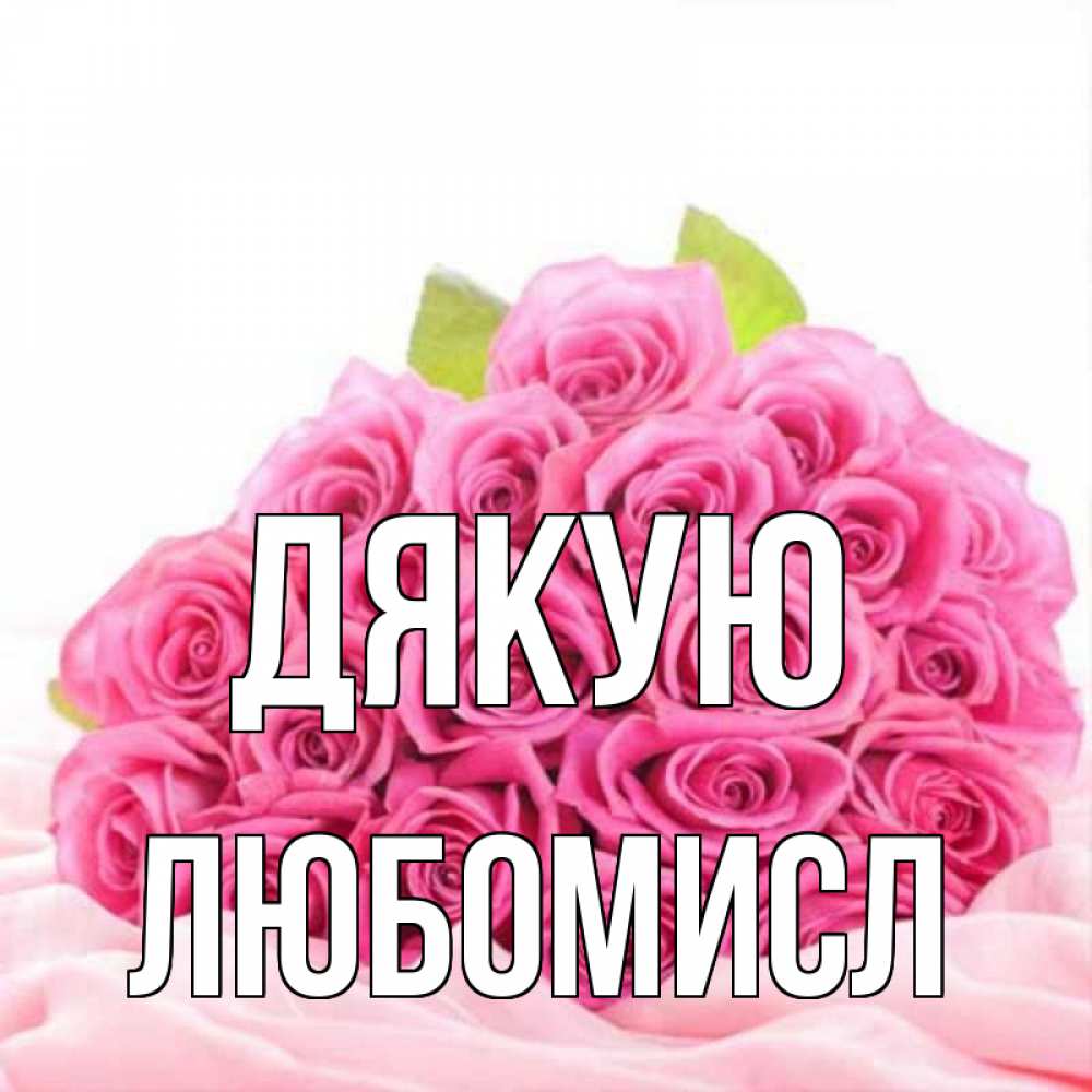 Открытка на каждый день з підписом, Любомисл Дякую розовые розы с подписью Прикольна листівка з побажанням онлайн скачати безкоштовно 