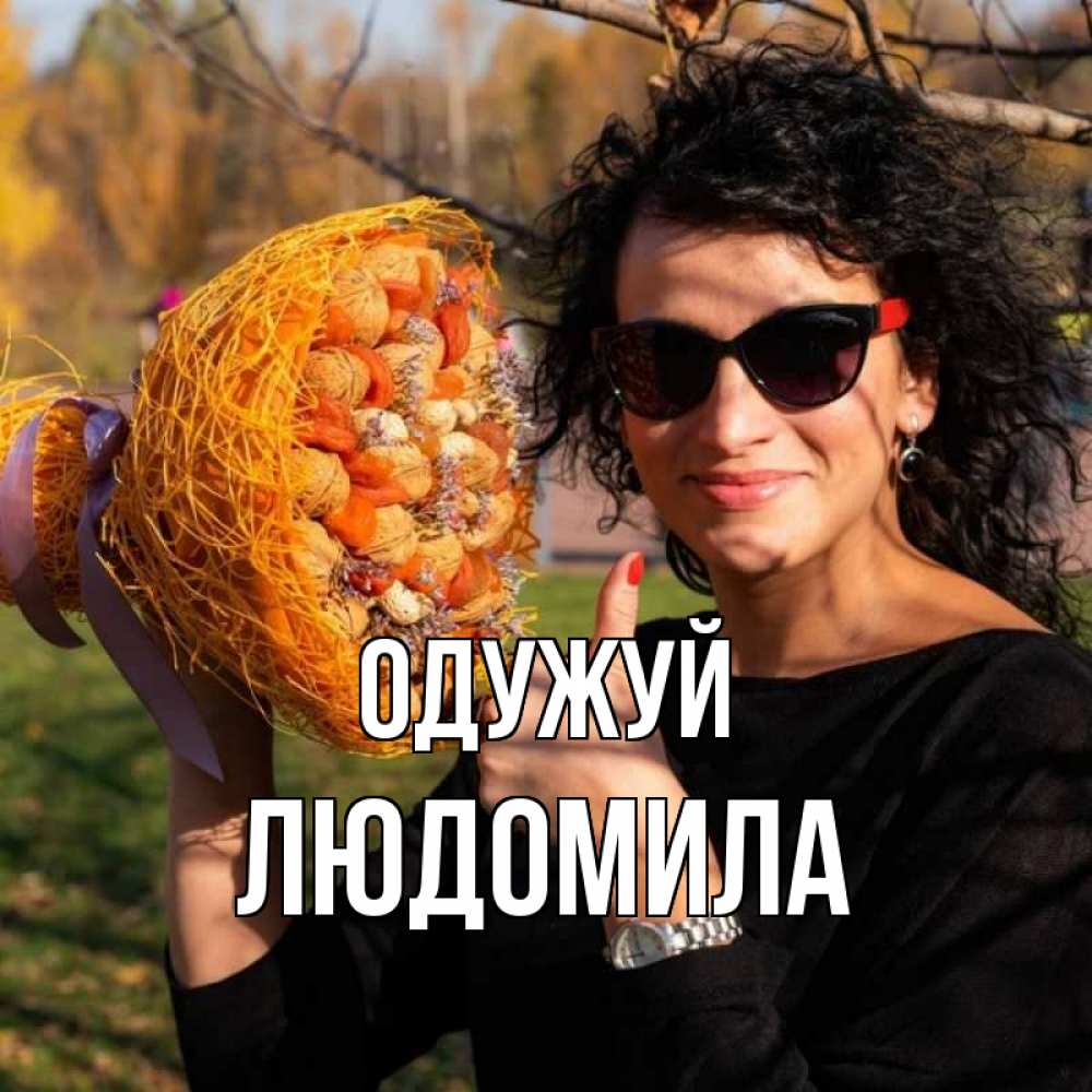 Открытка на каждый день з підписом, Людомила Одужуй что то там у нее в букете Прикольна листівка з побажанням онлайн скачати безкоштовно 