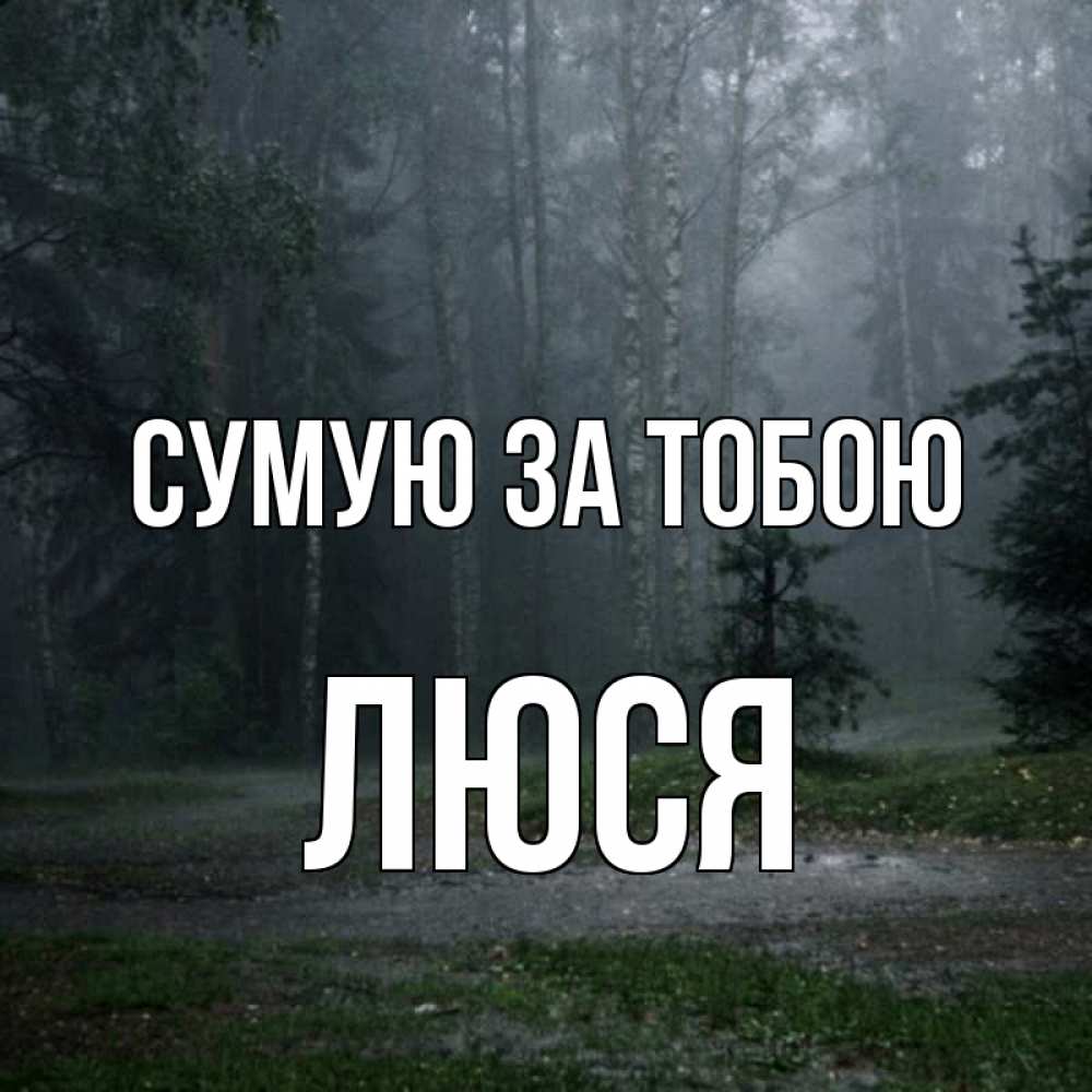 Открытка на каждый день з підписом, Люся Сумую за тобою одна и плохо мне Прикольна листівка з побажанням онлайн скачати безкоштовно 