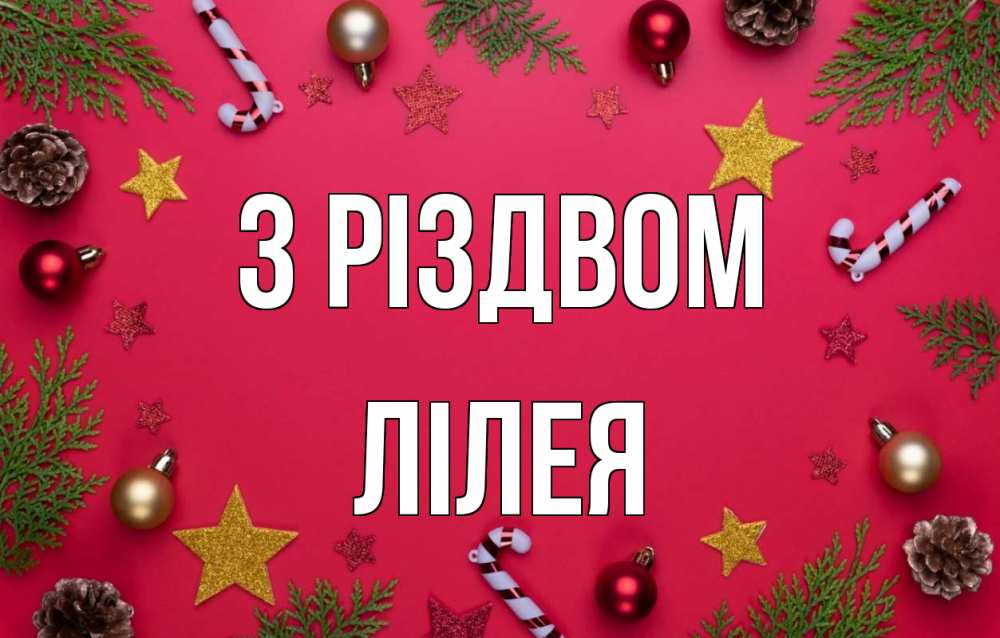 Открытка на каждый день з підписом, Лілея З Різдвом с рождеством Прикольна листівка з побажанням онлайн скачати безкоштовно 