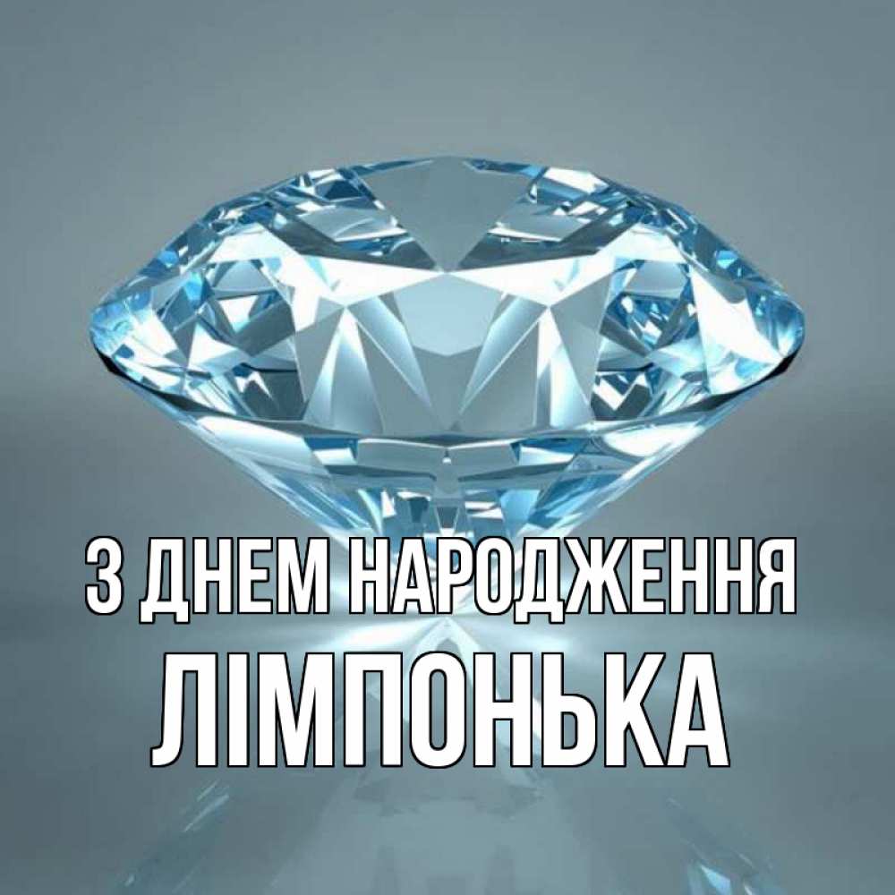 Открытка на каждый день з підписом, Лімпонька З Днем народження с бриллиантом голубого цвета Прикольна листівка з побажанням онлайн скачати безкоштовно 