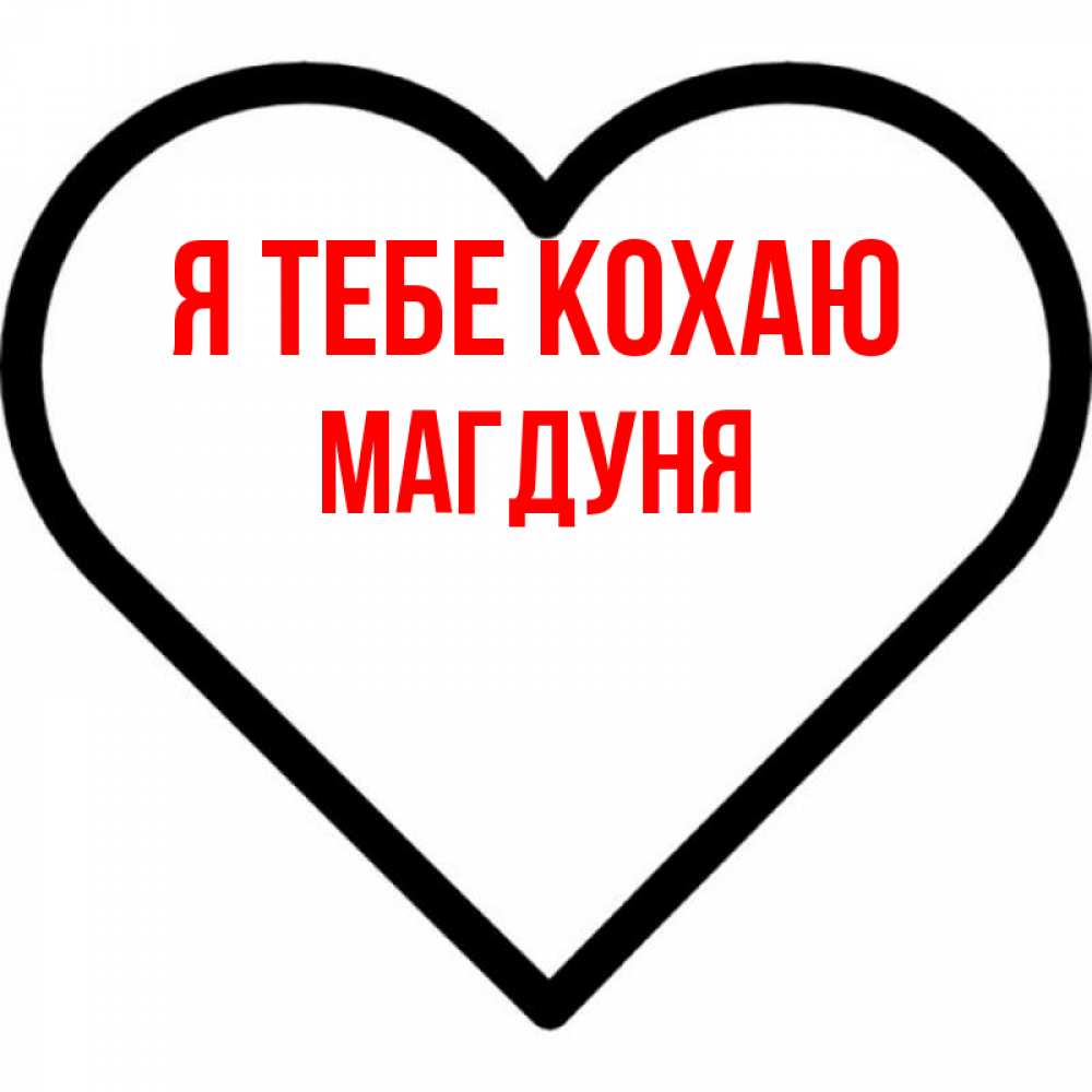 Открытка на каждый день з підписом, Магдуня Я тебе кохаю посто Прикольна листівка з побажанням онлайн скачати безкоштовно 