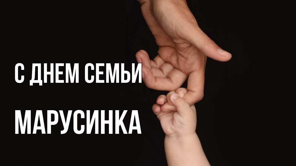 Открытка на каждый день з підписом, Марусинка С днем семьи с днем семьи Прикольна листівка з побажанням онлайн скачати безкоштовно 
