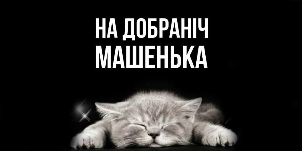 Открытка на каждый день з підписом, Машенька На добраніч спящий котик Прикольна листівка з побажанням онлайн скачати безкоштовно 