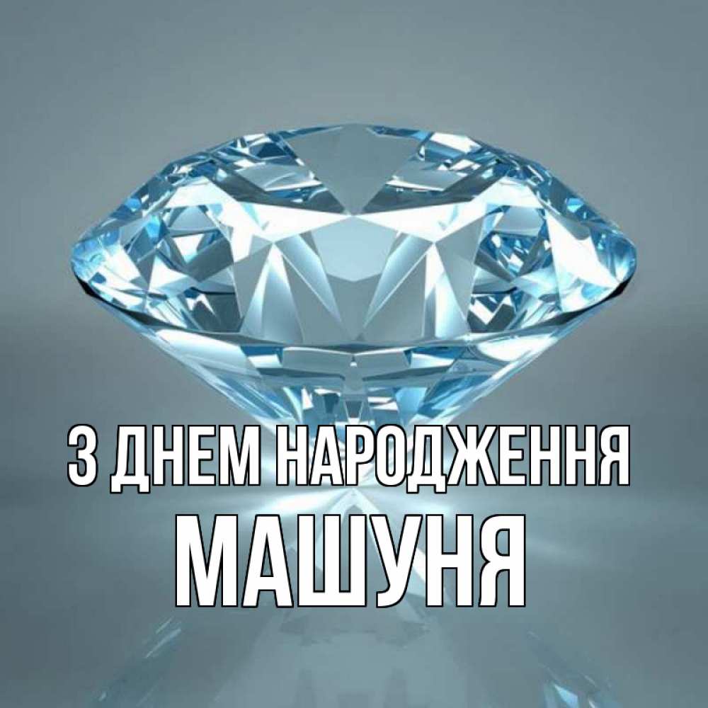 Открытка на каждый день з підписом, Машуня З Днем народження с бриллиантом голубого цвета Прикольна листівка з побажанням онлайн скачати безкоштовно 