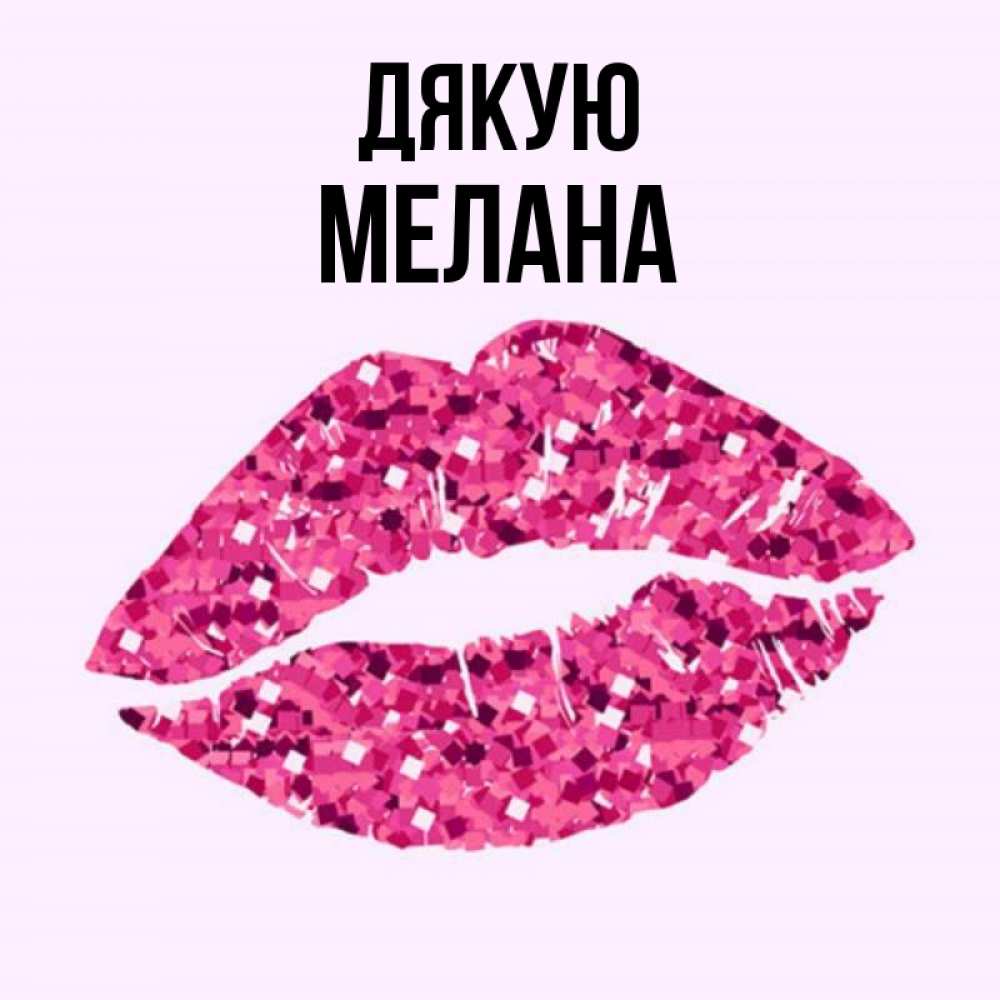 Открытка на каждый день з підписом, Мелана Дякую благодарю губы с блестками Прикольна листівка з побажанням онлайн скачати безкоштовно 