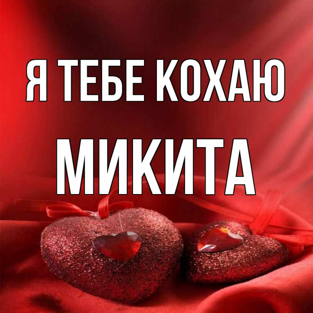 Открытка на каждый день з підписом, Микита Я тебе кохаю с лентами Прикольна листівка з побажанням онлайн скачати безкоштовно 