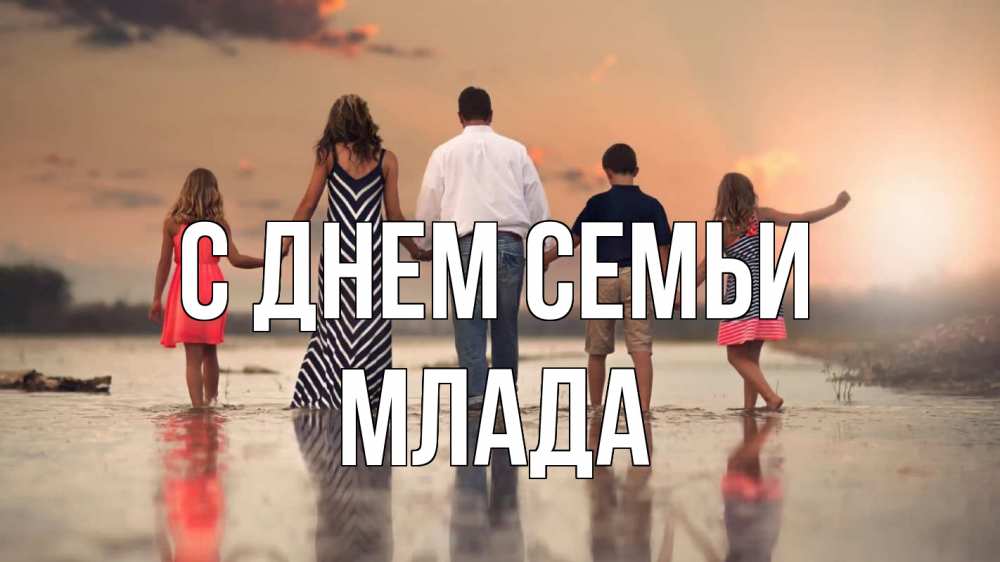Открытка на каждый день з підписом, Млада С днем семьи с днем семьи Прикольна листівка з побажанням онлайн скачати безкоштовно 
