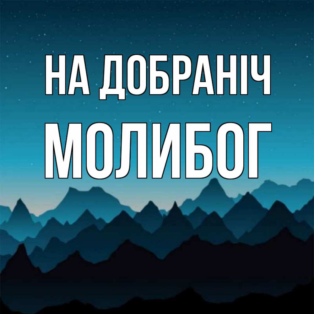 Открытка на каждый день з підписом, Молибог На добраніч сладких снов звездное небо Прикольна листівка з побажанням онлайн скачати безкоштовно 