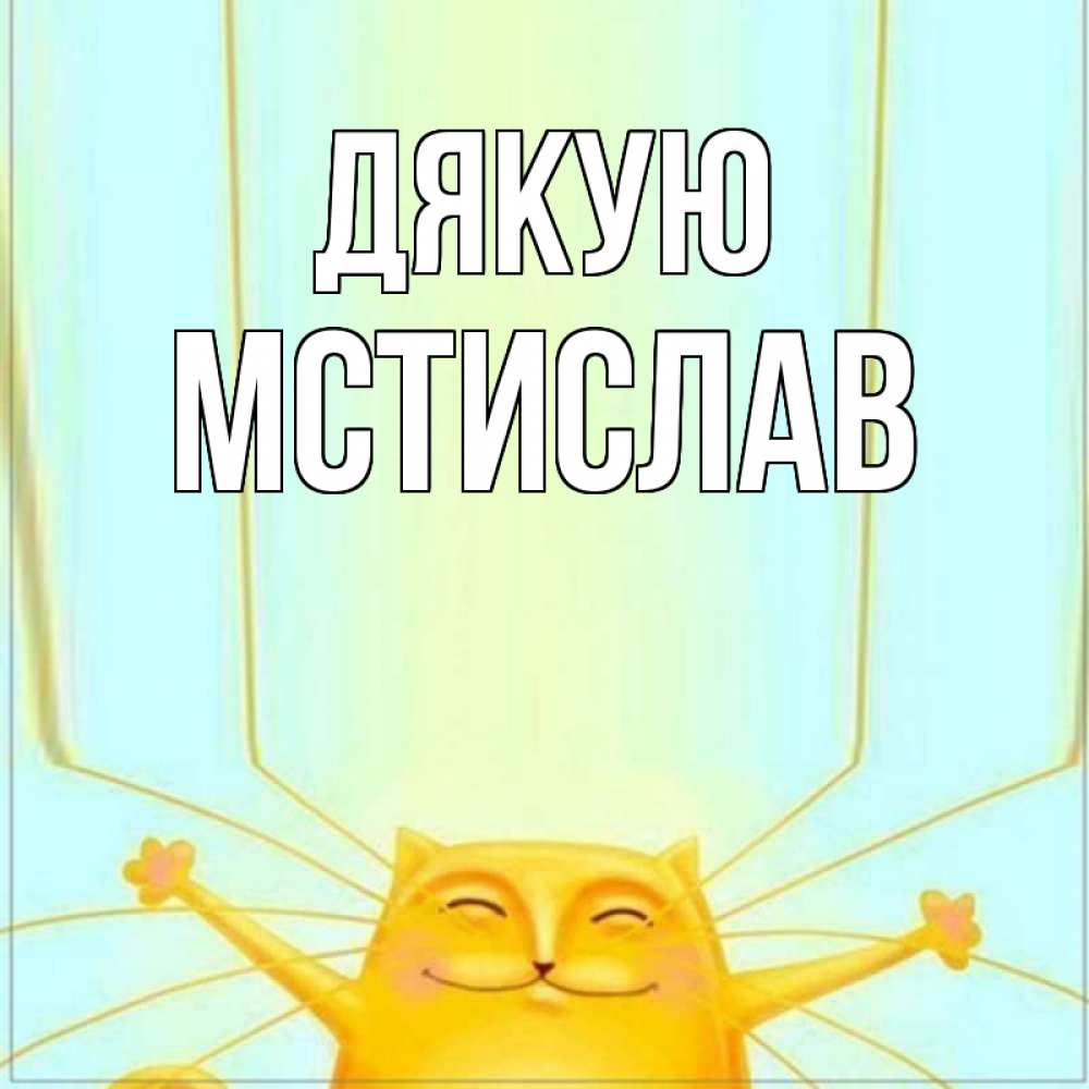Открытка на каждый день з підписом, Мстислав Дякую кот с усами благодарит Прикольна листівка з побажанням онлайн скачати безкоштовно 