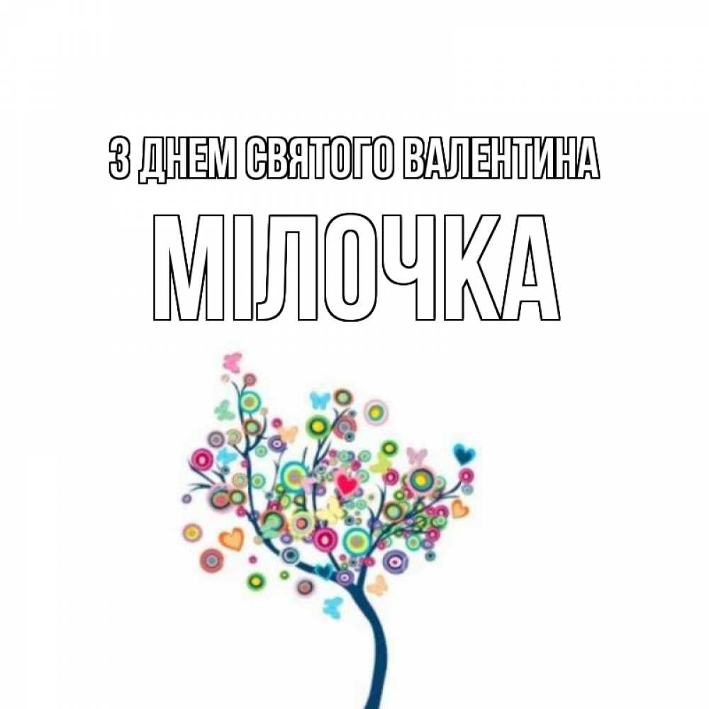 Открытка на каждый день з підписом, Мілочка З Днем Святого Валентина дерево на валентинке Прикольна листівка з побажанням онлайн скачати безкоштовно 