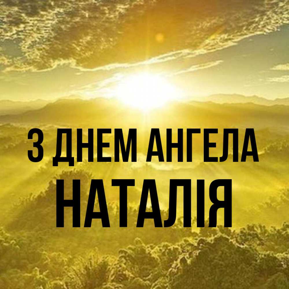 Открытка на каждый день з підписом, Наталія З Днем ангела леса и небо в желтом Прикольна листівка з побажанням онлайн скачати безкоштовно 