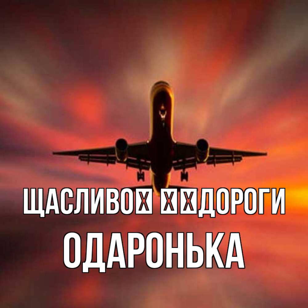 Открытка на каждый день з підписом, Одаронька Щасливої ​​дороги самолет набирает высоту Прикольна листівка з побажанням онлайн скачати безкоштовно 