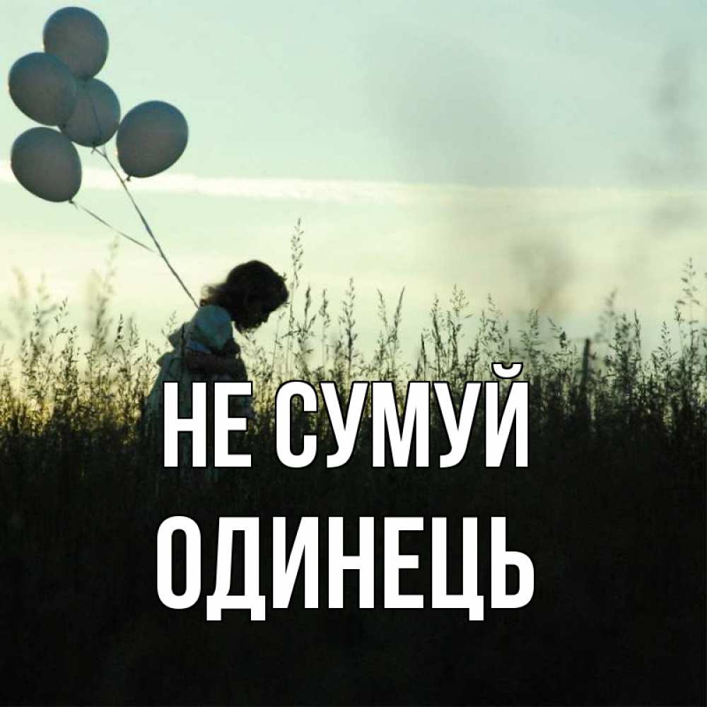 Открытка на каждый день з підписом, Одинець Не сумуй ребенок Прикольна листівка з побажанням онлайн скачати безкоштовно 