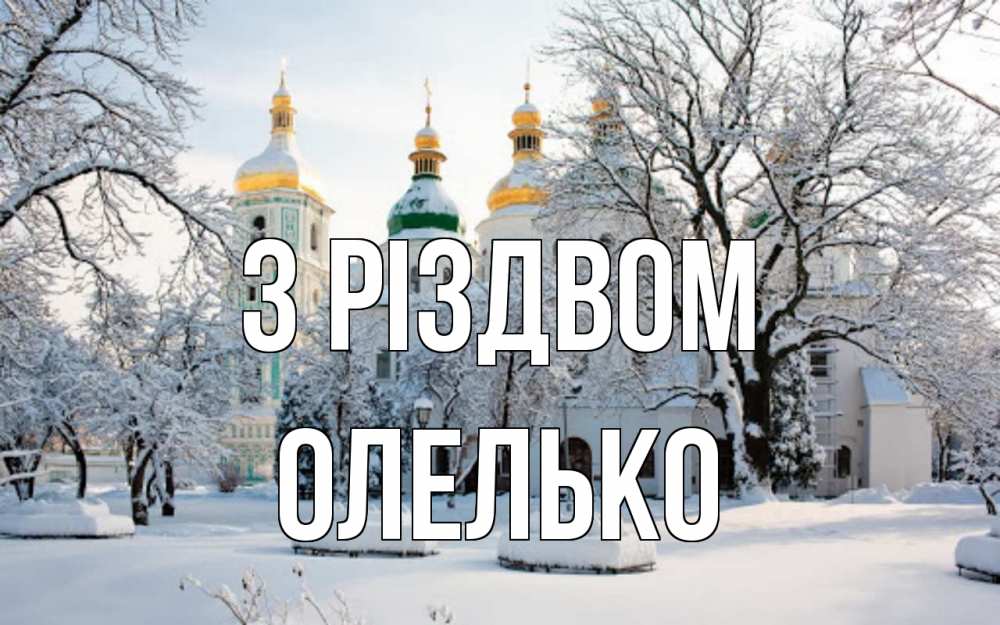 Открытка на каждый день з підписом, Олелько З Різдвом зима, церковь Прикольна листівка з побажанням онлайн скачати безкоштовно 