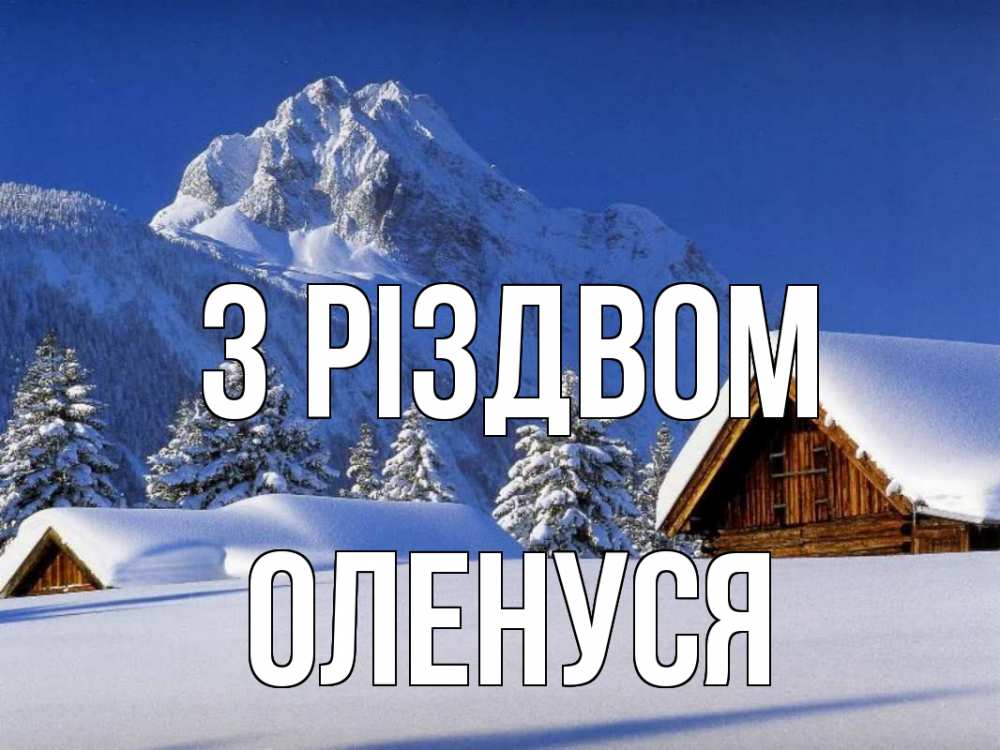 Открытка на каждый день з підписом, Оленуся З Різдвом Зима Прикольна листівка з побажанням онлайн скачати безкоштовно 