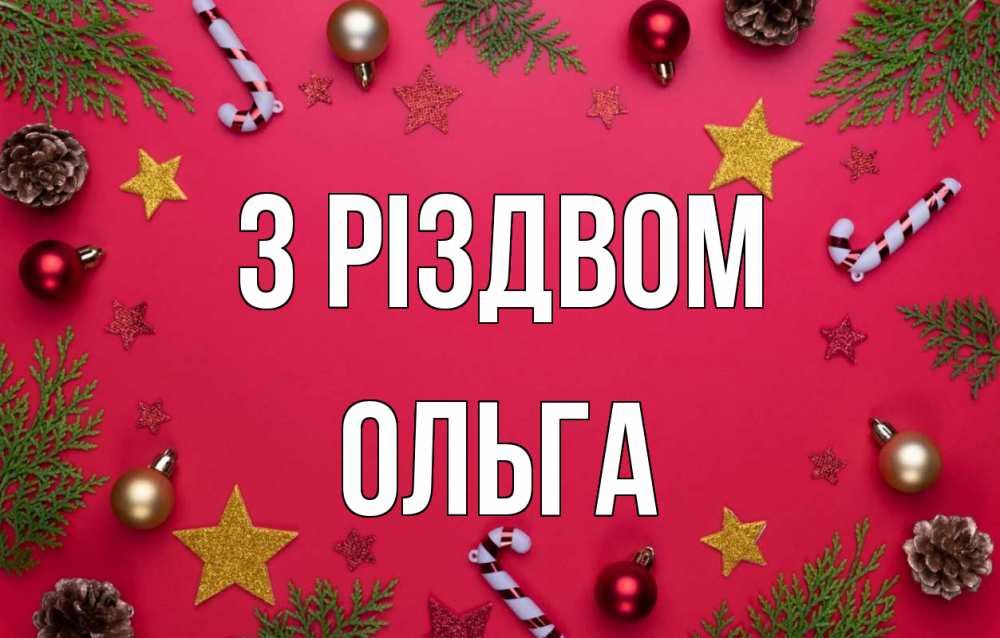 Открытка на каждый день з підписом, Ольга З Різдвом с рождеством Прикольна листівка з побажанням онлайн скачати безкоштовно 