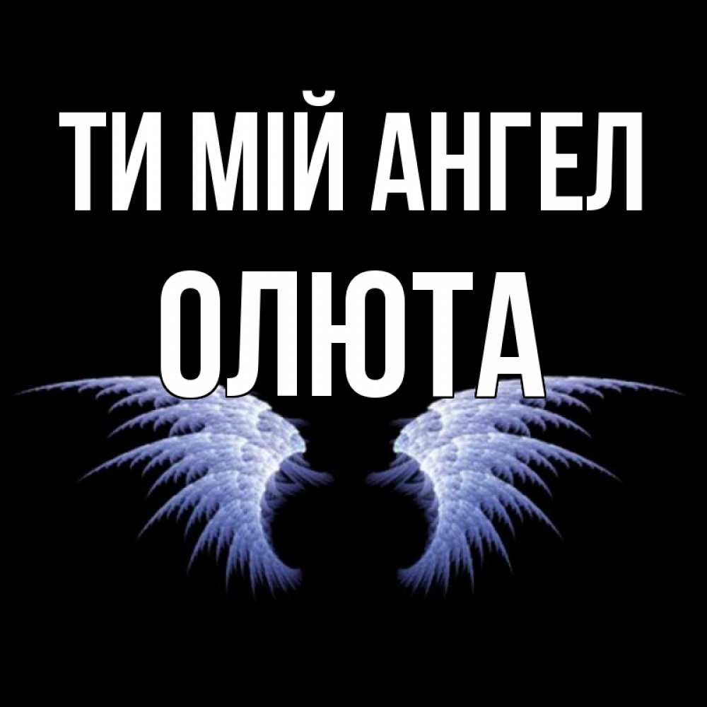 Открытка на каждый день з підписом, Олюта Ти мій ангел ангельские крылья на черном фоне Прикольна листівка з побажанням онлайн скачати безкоштовно 