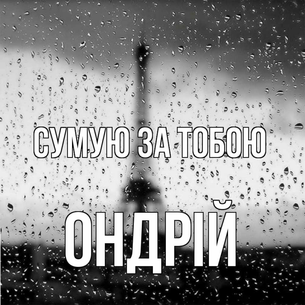 Открытка на каждый день з підписом, Ондрій Сумую за тобою башня Прикольна листівка з побажанням онлайн скачати безкоштовно 