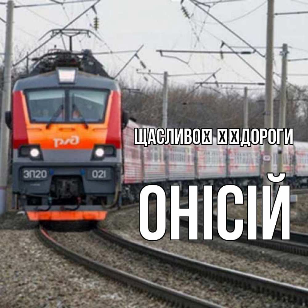 Открытка на каждый день з підписом, Онісій Щасливої ​​дороги поезд РЖД Прикольна листівка з побажанням онлайн скачати безкоштовно 