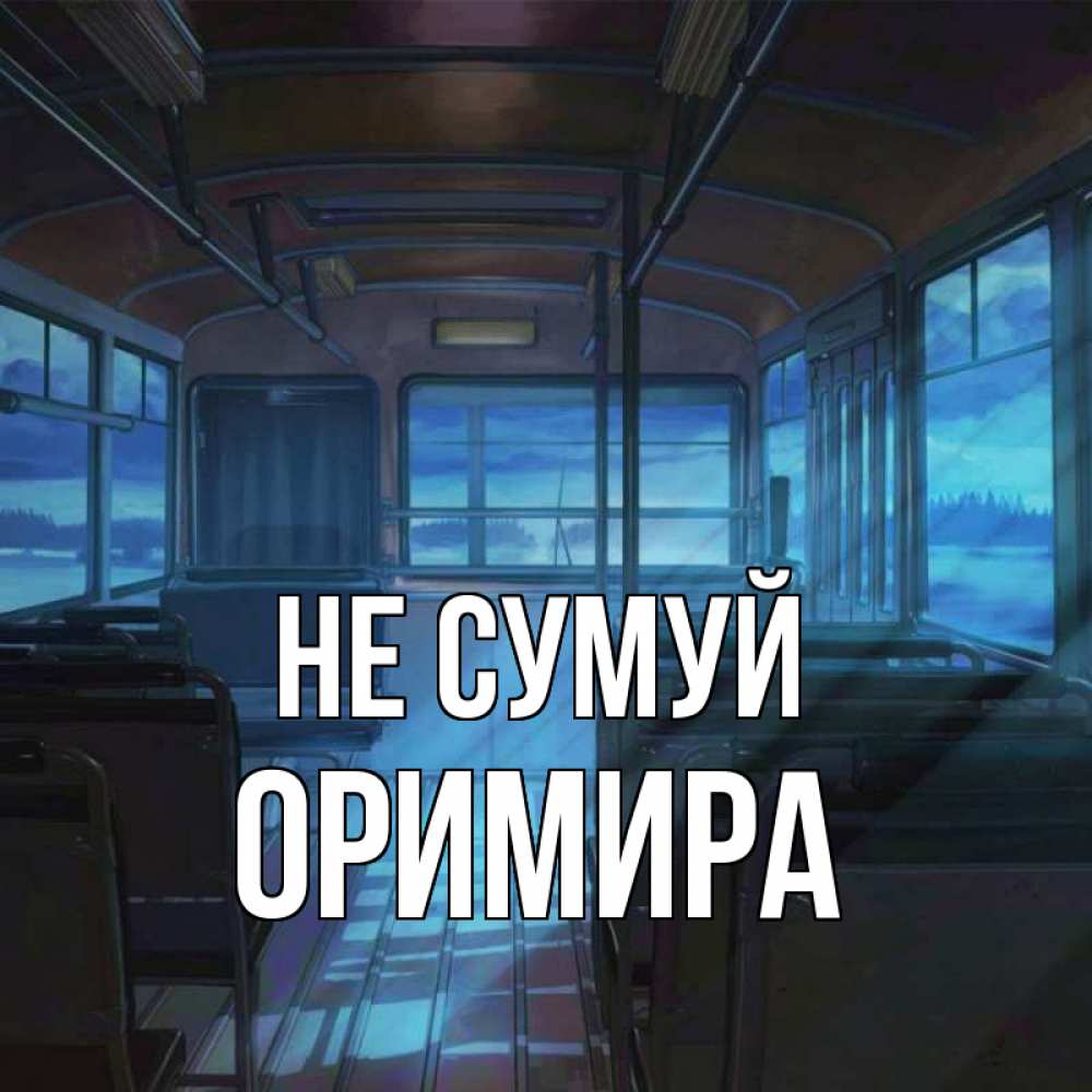 Открытка на каждый день з підписом, Оримира Не сумуй страшилка Прикольна листівка з побажанням онлайн скачати безкоштовно 