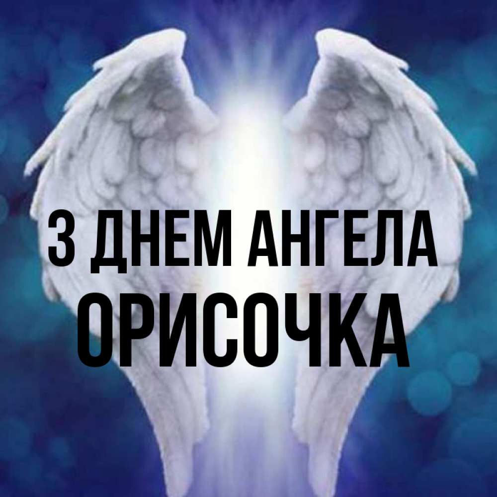 Открытка на каждый день з підписом, Орисочка З Днем ангела синий фон и крылышки Прикольна листівка з побажанням онлайн скачати безкоштовно 