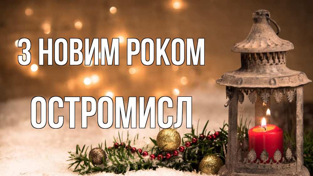 Открытка на каждый день з підписом, Остромисл З новим роком новый год Прикольна листівка з побажанням онлайн скачати безкоштовно 