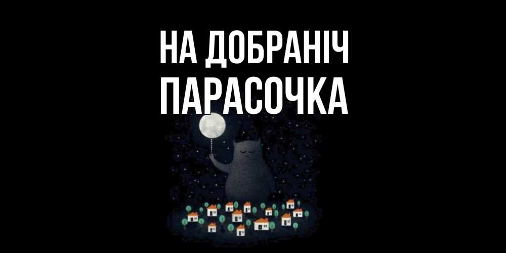 Открытка на каждый день з підписом, Парасочка На добраніч кот,луна, ночь, звезды Прикольна листівка з побажанням онлайн скачати безкоштовно 