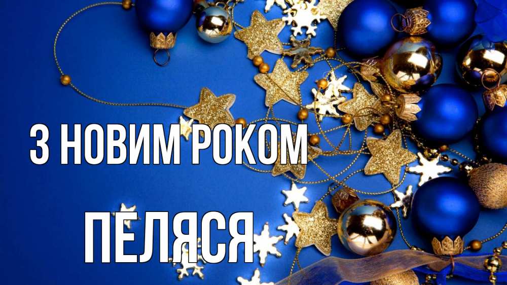 Открытка на каждый день з підписом, Пеляся З новим роком ёлочные украшения Прикольна листівка з побажанням онлайн скачати безкоштовно 