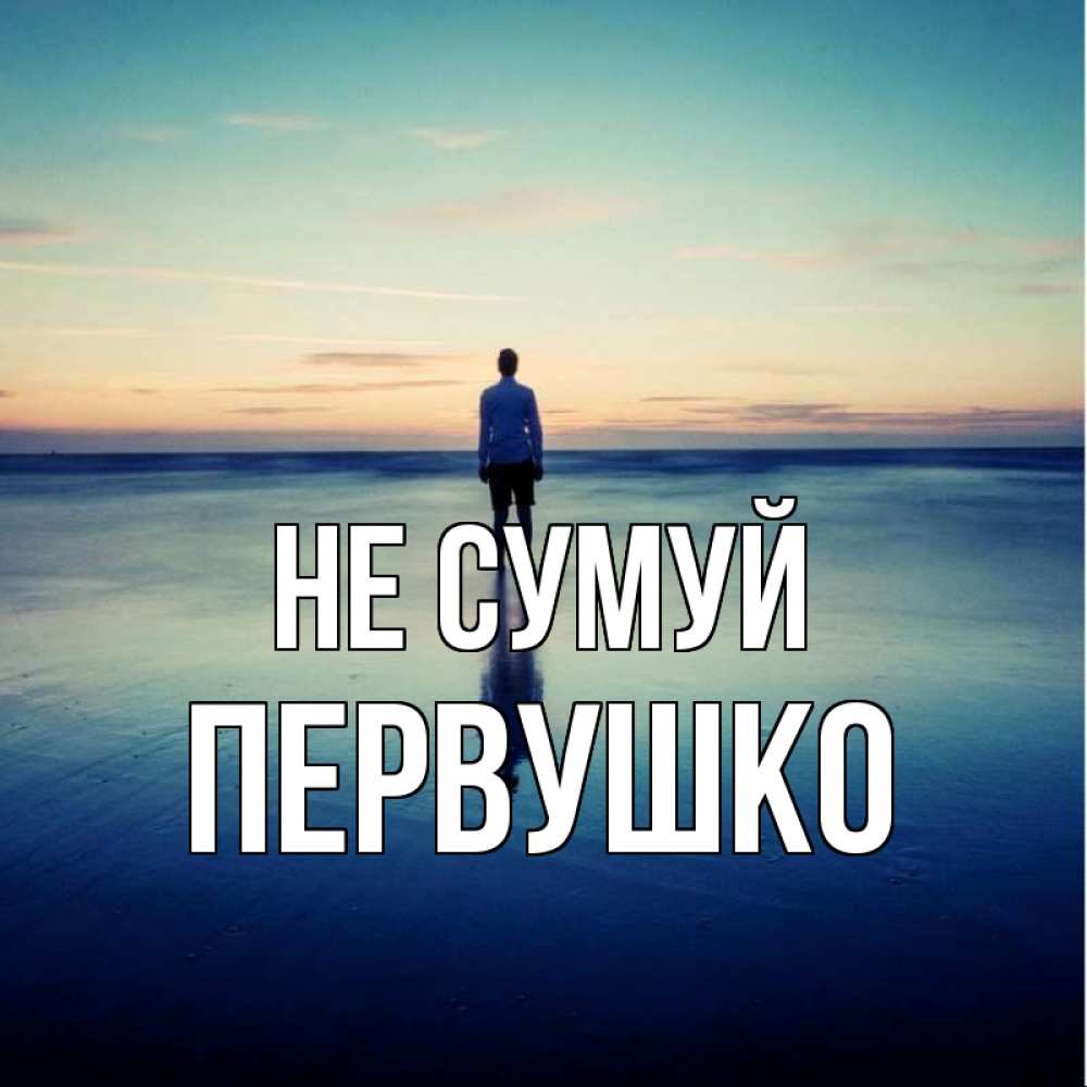 Открытка на каждый день з підписом, Первушко Не сумуй небо и гладь льда Прикольна листівка з побажанням онлайн скачати безкоштовно 