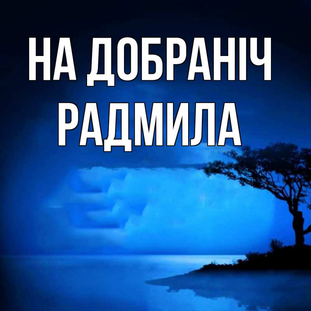 Открытка на каждый день з підписом, Радмила На добраніч ночное побережье Прикольна листівка з побажанням онлайн скачати безкоштовно 