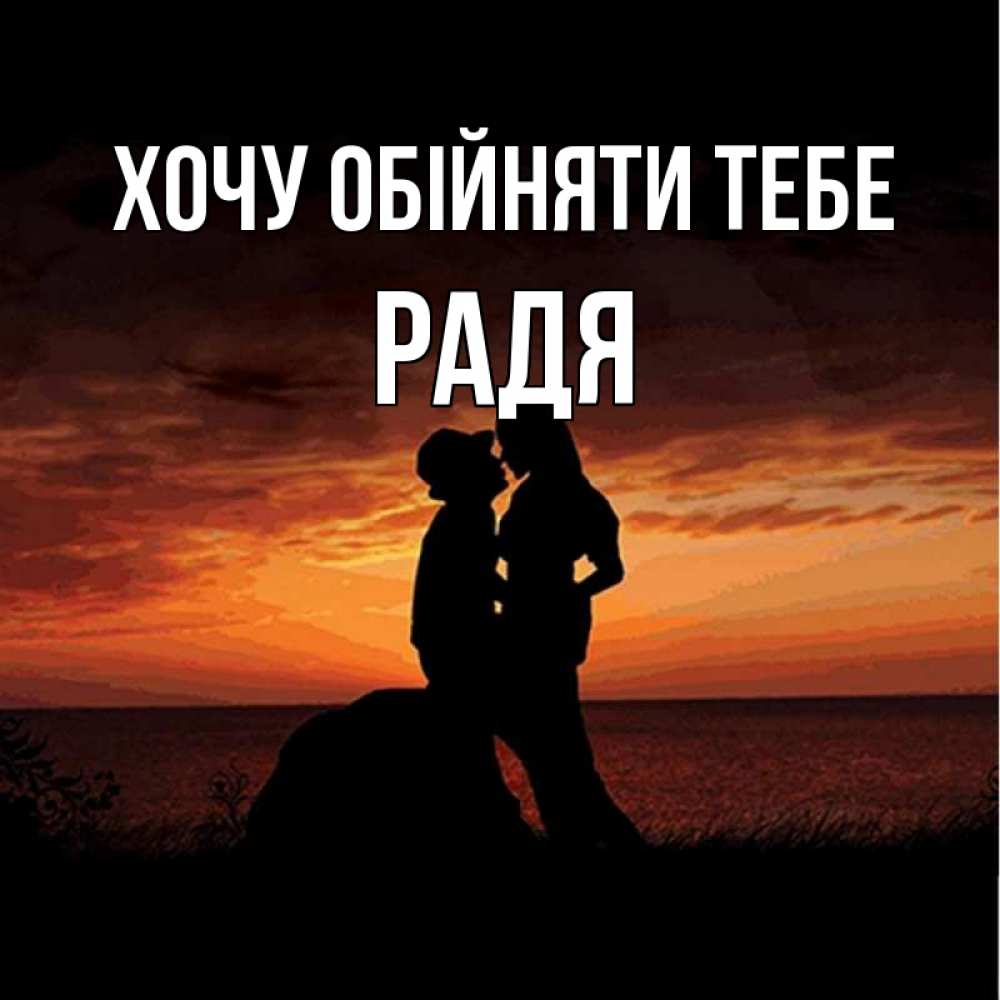 Открытка на каждый день з підписом, Радя Хочу обійняти тебе парень и девушка и оранжевое небо Прикольна листівка з побажанням онлайн скачати безкоштовно 