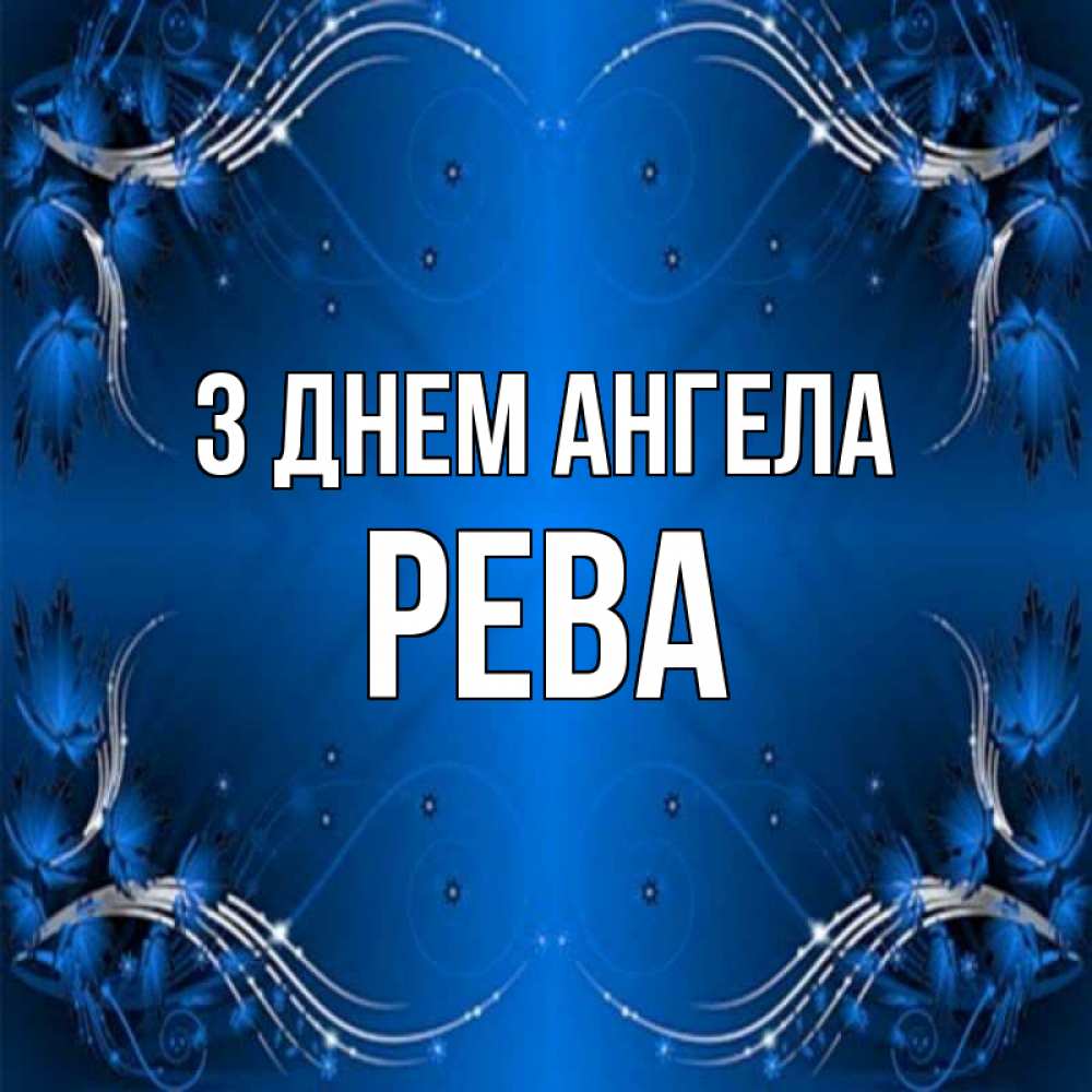 Открытка на каждый день з підписом, Рева З Днем ангела красивая рамочка с узорами Прикольна листівка з побажанням онлайн скачати безкоштовно 
