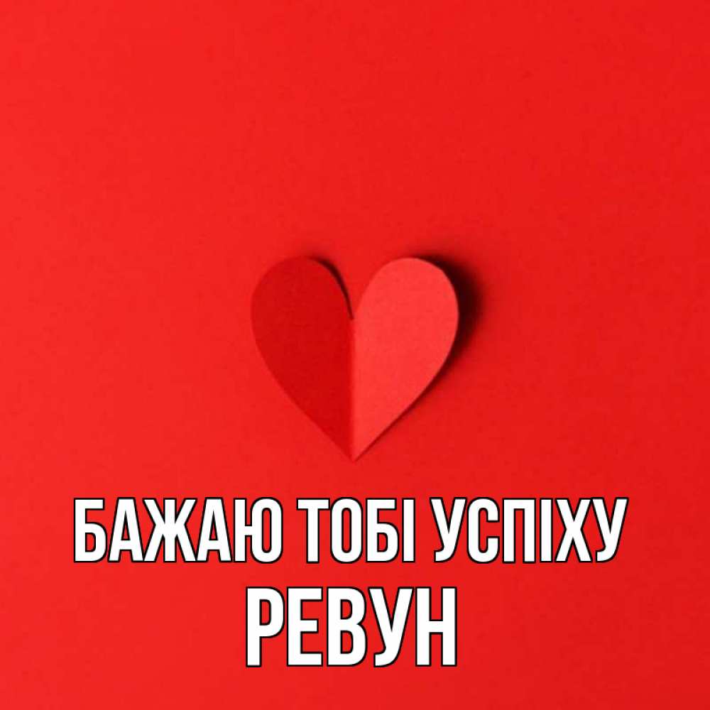 Открытка на каждый день з підписом, Ревун Бажаю тобі успіху пусть повезет для любимых 1 Прикольна листівка з побажанням онлайн скачати безкоштовно 