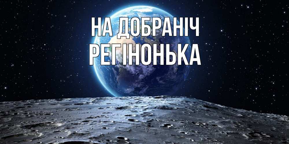 Открытка на каждый день з підписом, Регінонька На добраніч красивая космическая открытка Прикольна листівка з побажанням онлайн скачати безкоштовно 