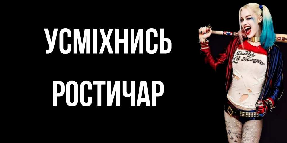 Открытка на каждый день з підписом, Ростичар Усміхнись пожелания быть позитивным Прикольна листівка з побажанням онлайн скачати безкоштовно 