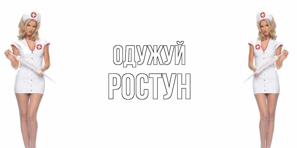 Открытка на каждый день з підписом, Ростун Одужуй открытки с медсестрой Прикольна листівка з побажанням онлайн скачати безкоштовно 