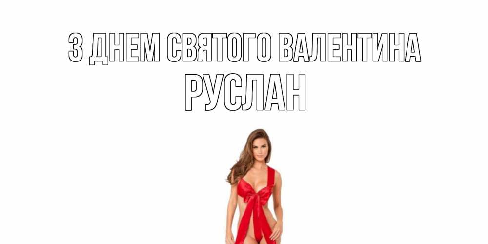 Открытка на каждый день з підписом, Руслан З Днем Святого Валентина с днем Святого Валентина парня поздравить Прикольна листівка з побажанням онлайн скачати безкоштовно 
