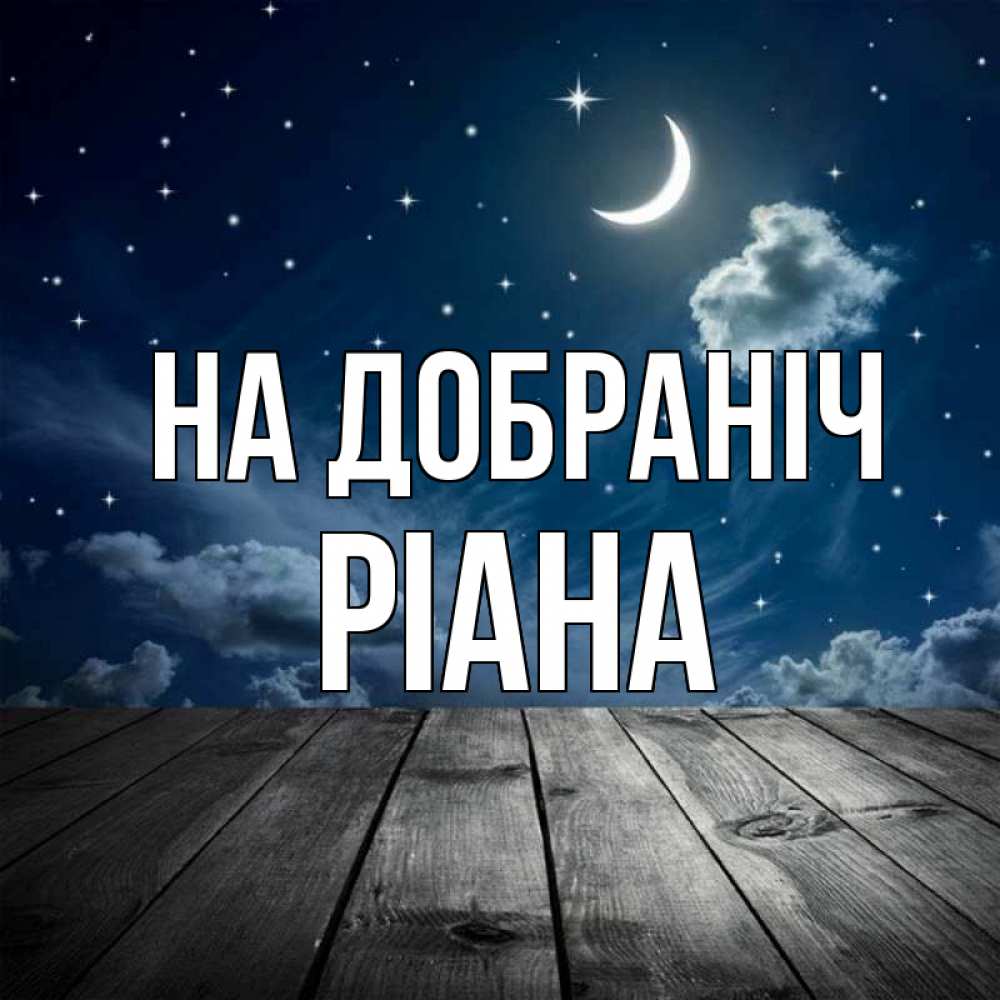 Открытка на каждый день з підписом, Ріана На добраніч месяц и звезда Прикольна листівка з побажанням онлайн скачати безкоштовно 
