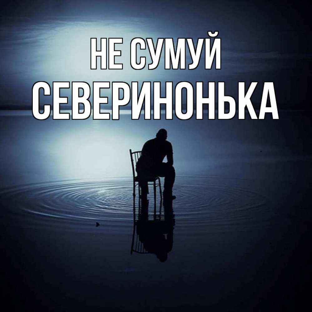 Открытка на каждый день з підписом, Северинонька Не сумуй разводы на воде Прикольна листівка з побажанням онлайн скачати безкоштовно 