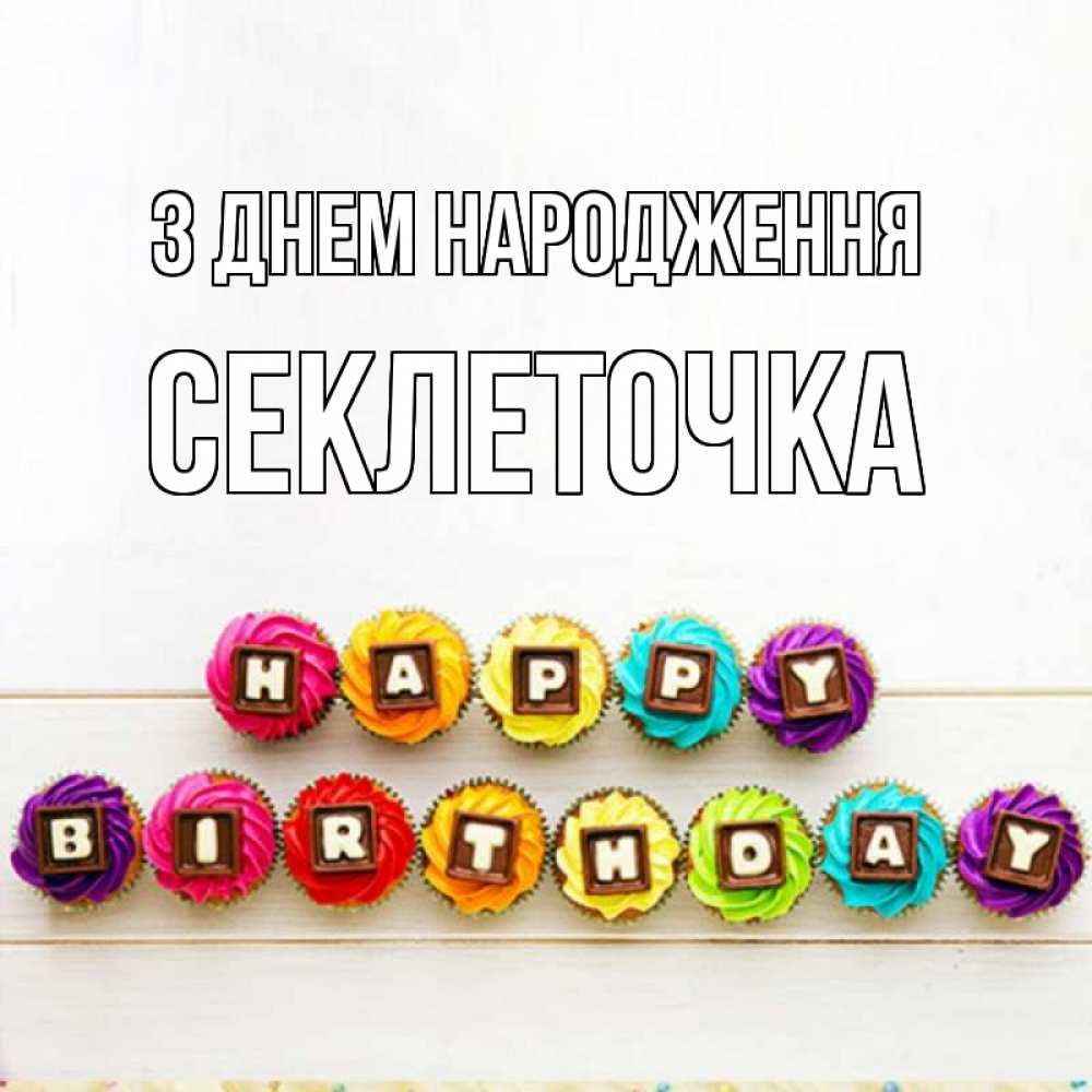 Открытка на каждый день з підписом, Секлеточка З Днем народження из кексов и шоколада Прикольна листівка з побажанням онлайн скачати безкоштовно 