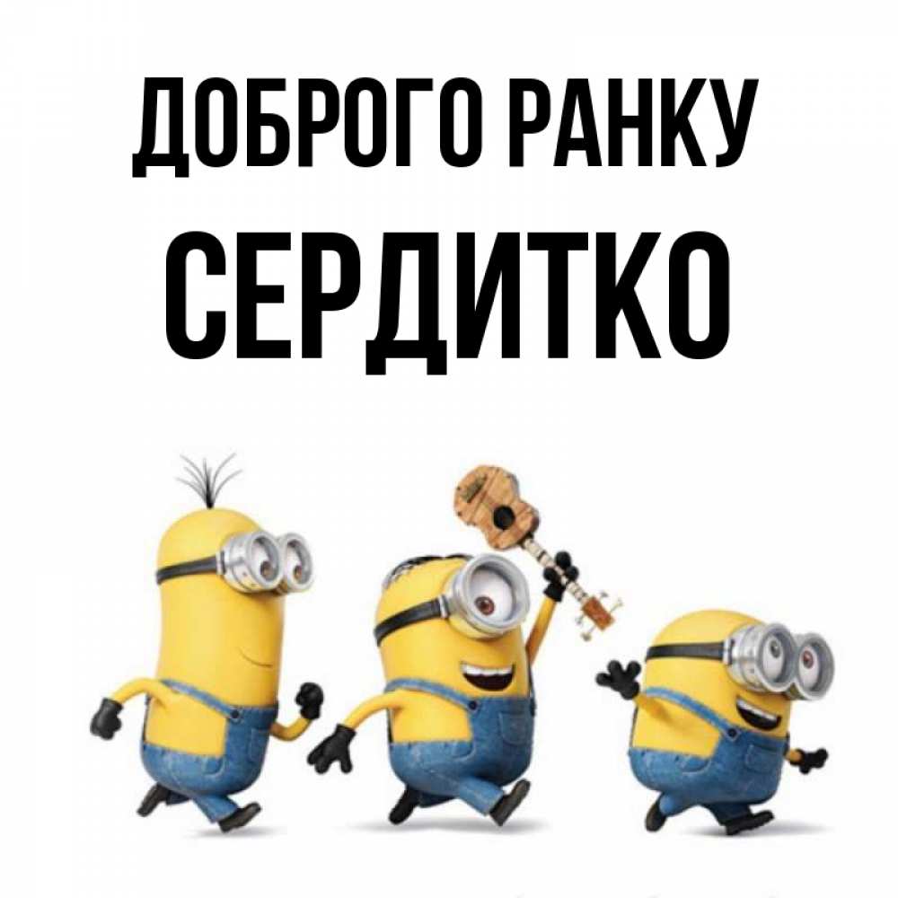 Открытка на каждый день з підписом, Сердитко Доброго ранку миньоны и прекрасное утро Прикольна листівка з побажанням онлайн скачати безкоштовно 