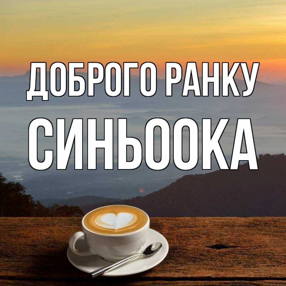 Открытка на каждый день з підписом, Синьоока Доброго ранку кофе на высоте Прикольна листівка з побажанням онлайн скачати безкоштовно 