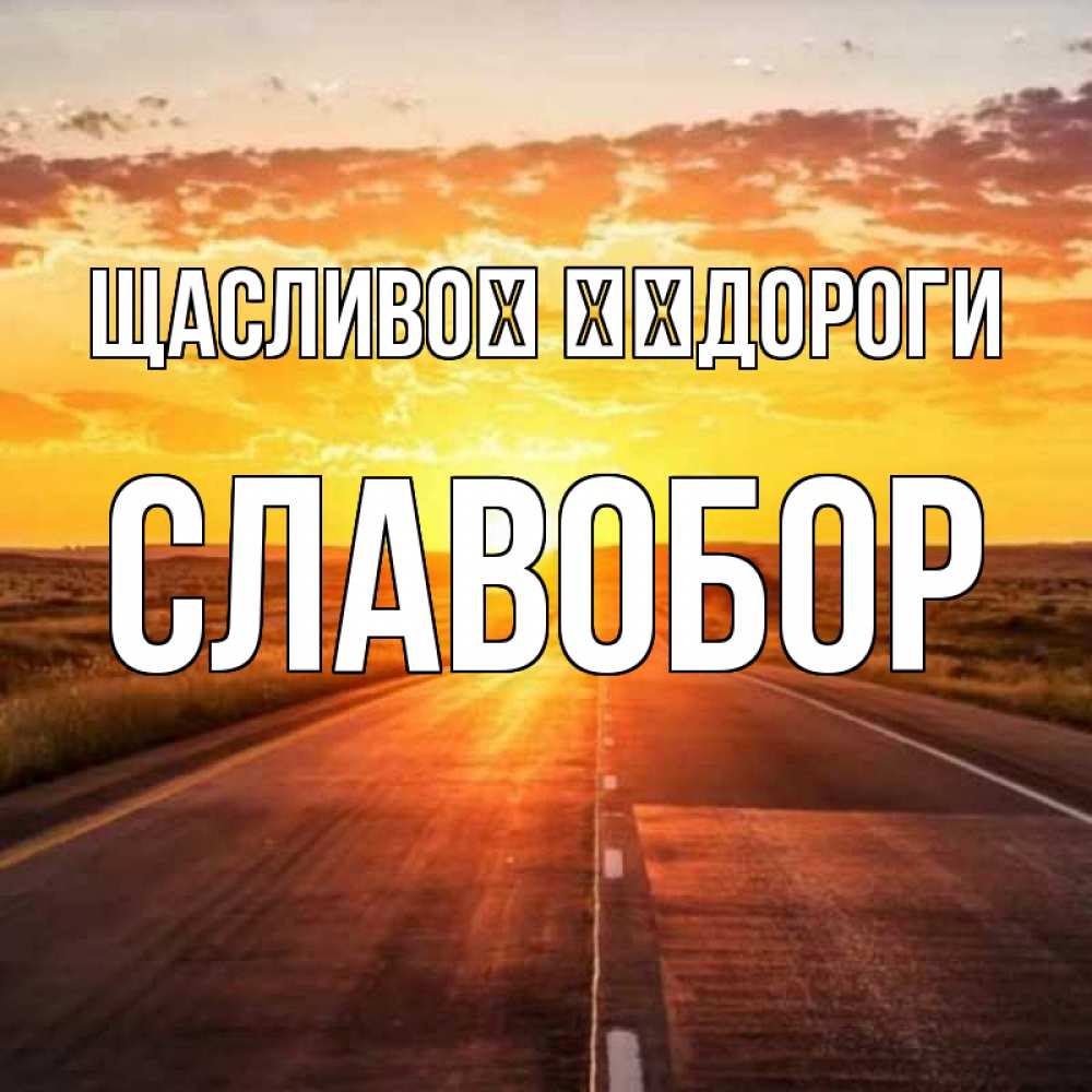 Открытка на каждый день з підписом, Славобор Щасливої ​​дороги солнечный свет, закат Прикольна листівка з побажанням онлайн скачати безкоштовно 